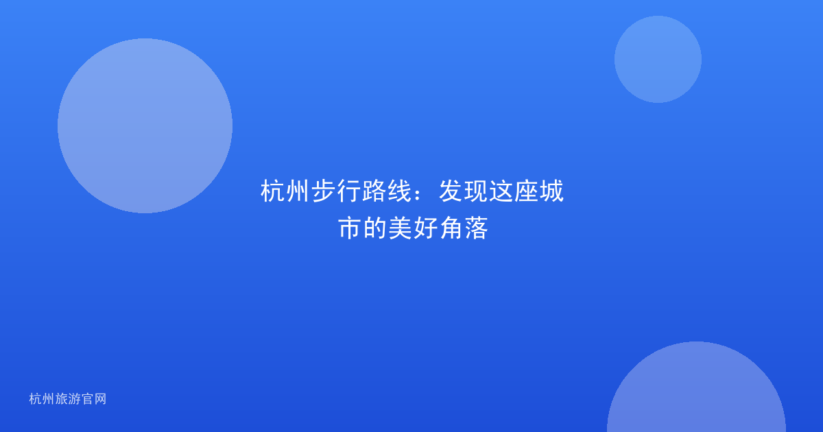 杭州步行路线：发现这座城市的美好角落