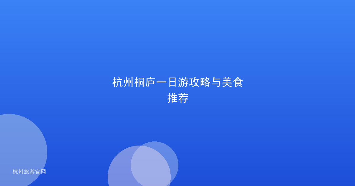 杭州桐庐一日游攻略与美食推荐