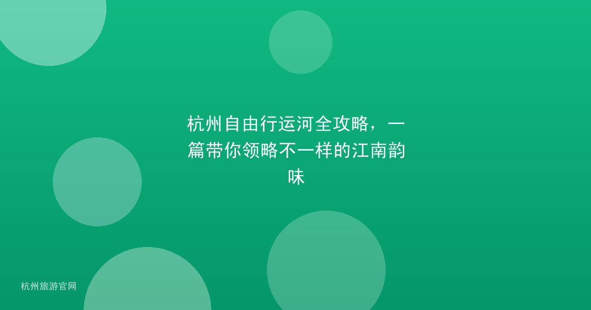杭州自由行运河全攻略，一篇带你领略不一样的江南韵味