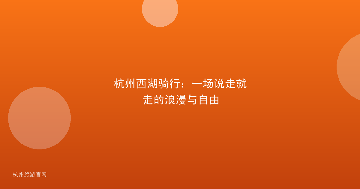 杭州西湖骑行：一场说走就走的浪漫与自由
