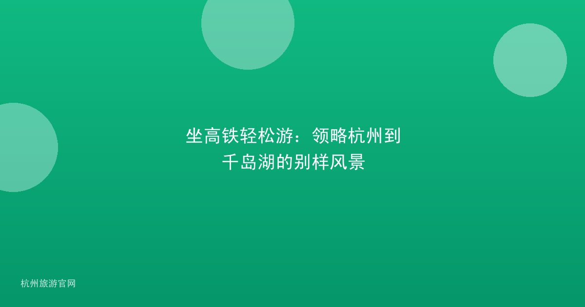 坐高铁轻松游：领略杭州到千岛湖的别样风景