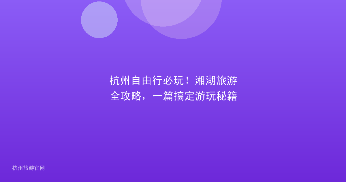 杭州自由行必玩！湘湖旅游全攻略，一篇搞定游玩秘籍