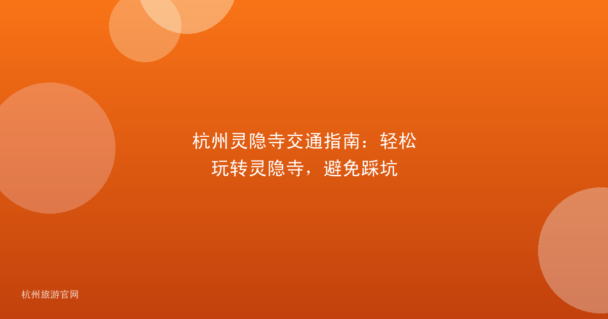 杭州灵隐寺交通指南：轻松玩转灵隐寺，避免踩坑