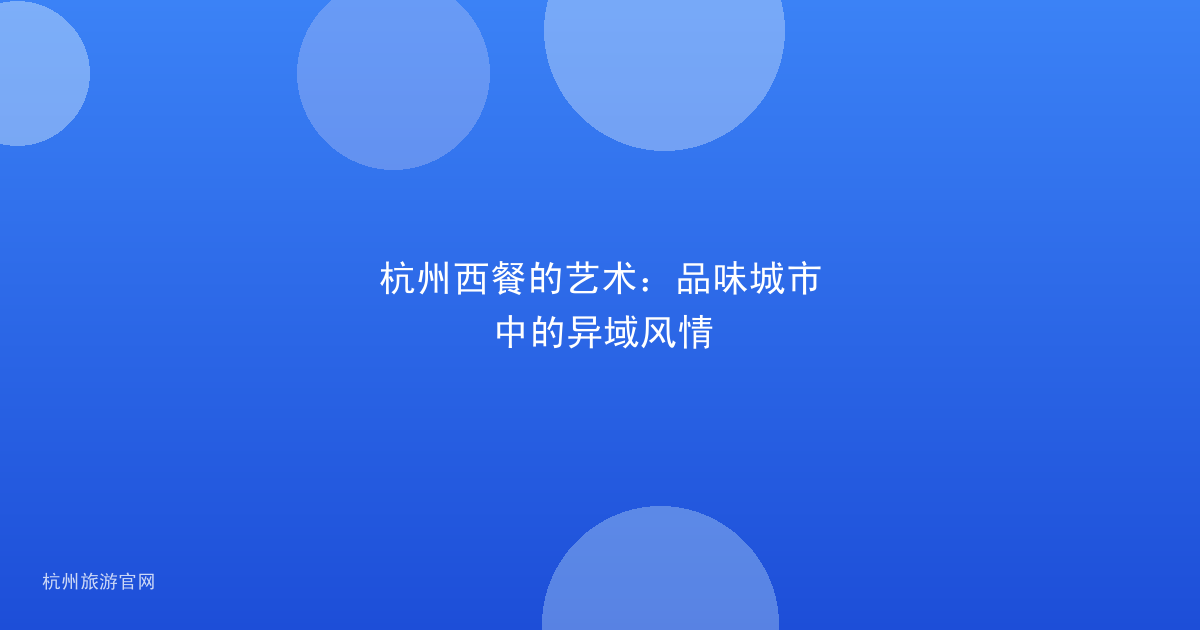 杭州西餐的艺术：品味城市中的异域风情