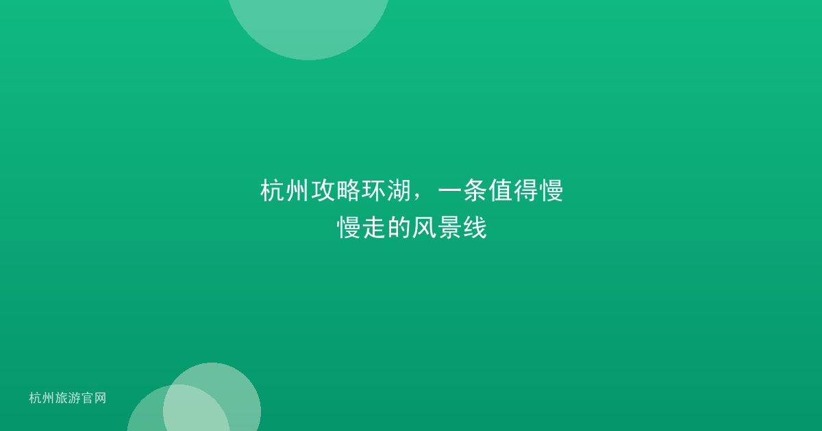 杭州攻略环湖，一条值得慢慢走的风景线
