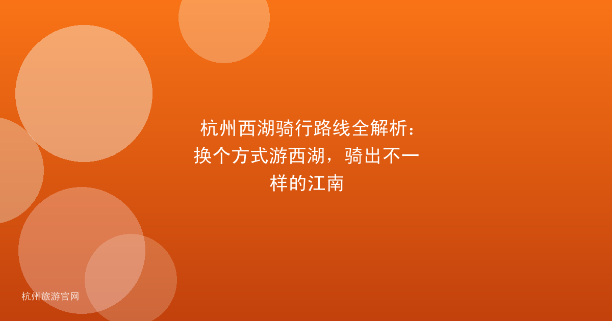 杭州西湖骑行路线全解析：换个方式游西湖，骑出不一样的江南