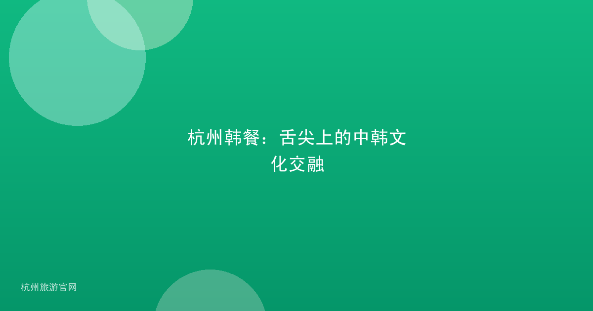 杭州韩餐：舌尖上的中韩文化交融