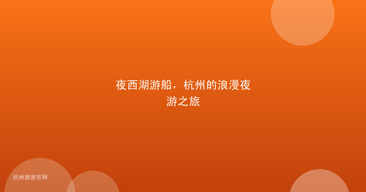 夜西湖游船，杭州的浪漫夜游之旅
