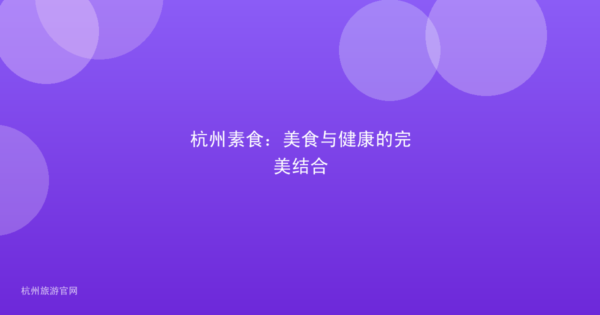 杭州素食：美食与健康的完美结合