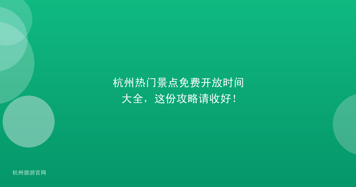 杭州热门景点免费开放时间大全，这份攻略请收好！