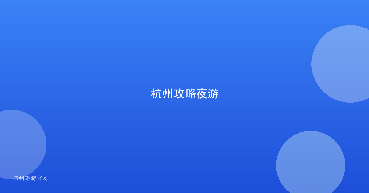杭州攻略夜游