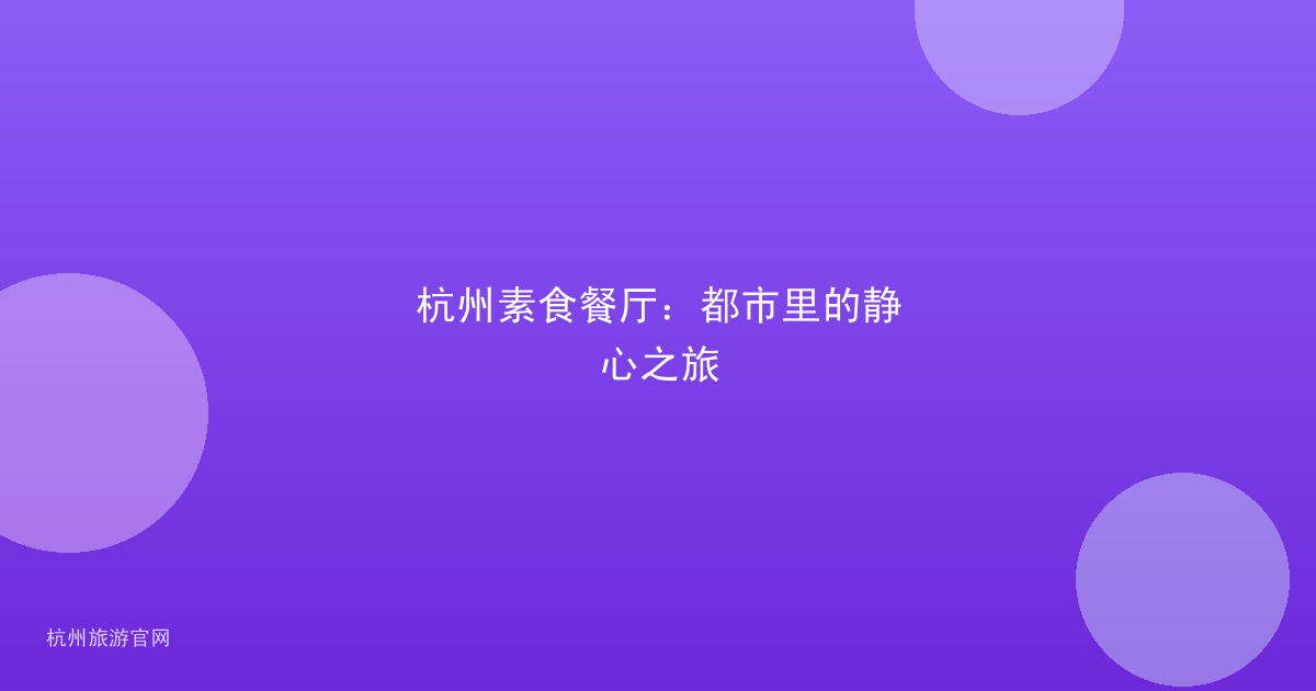 杭州素食餐厅：都市里的静心之旅