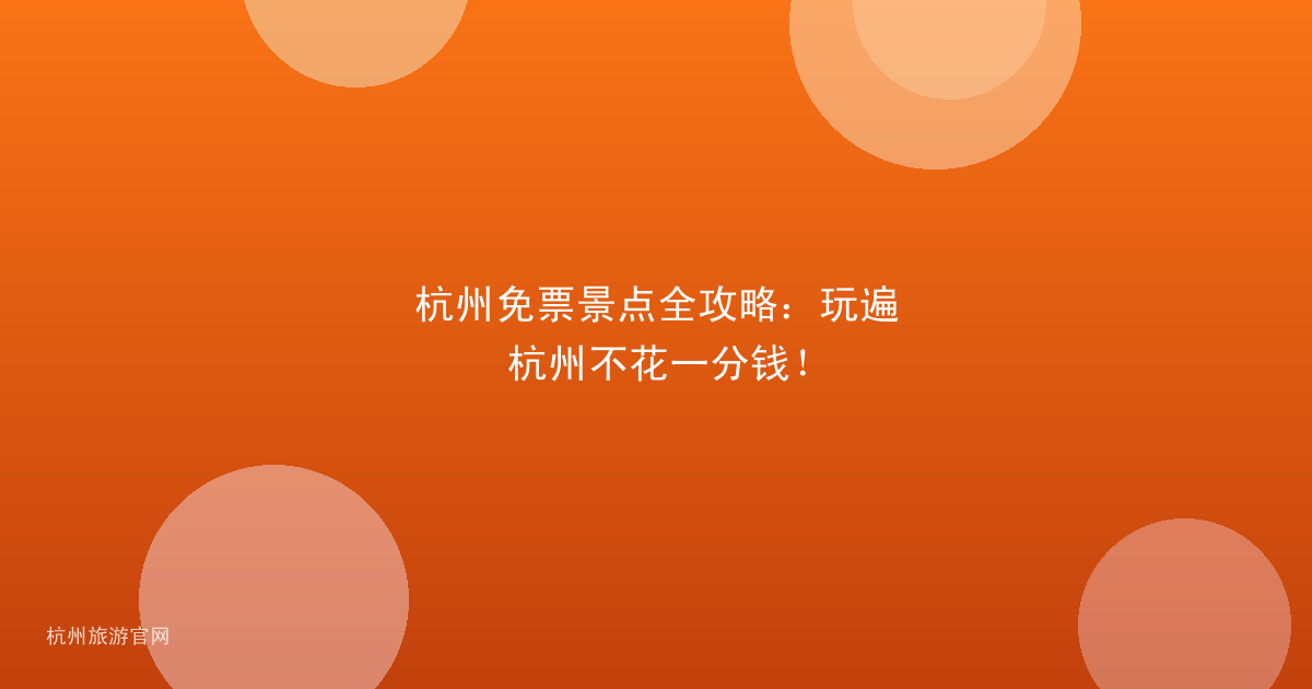 杭州免票景点全攻略：玩遍杭州不花一分钱！