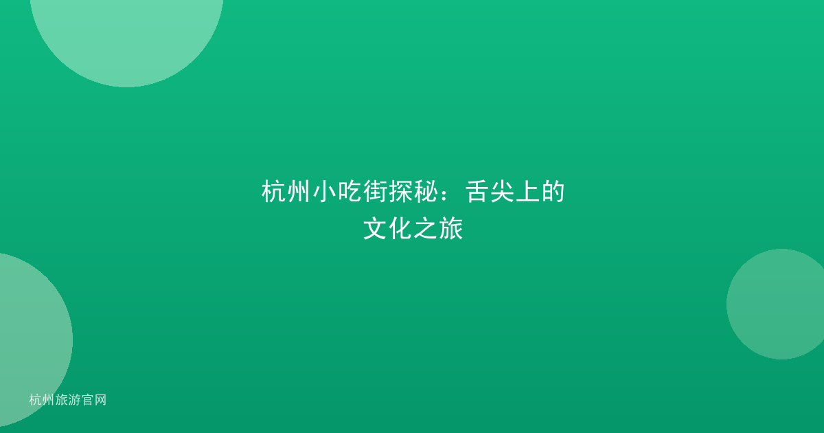 杭州小吃街探秘：舌尖上的文化之旅