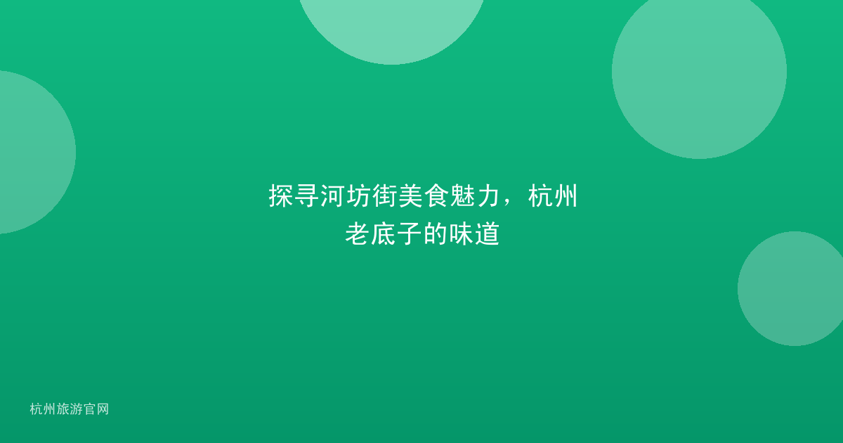 探寻河坊街美食魅力，杭州老底子的味道