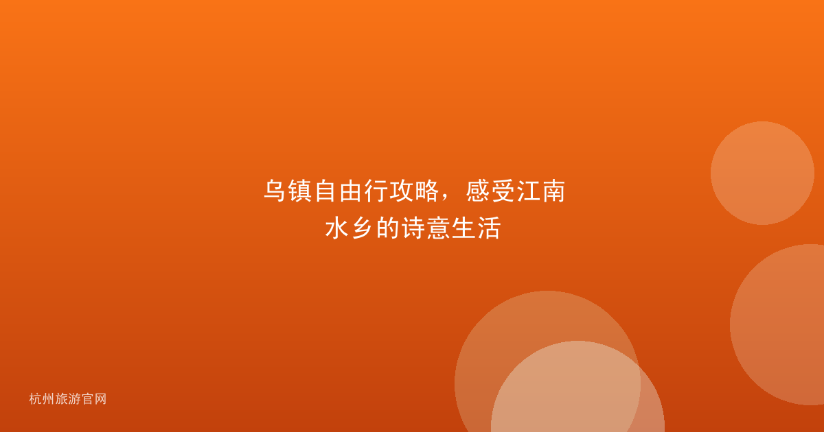 乌镇自由行攻略，感受江南水乡的诗意生活