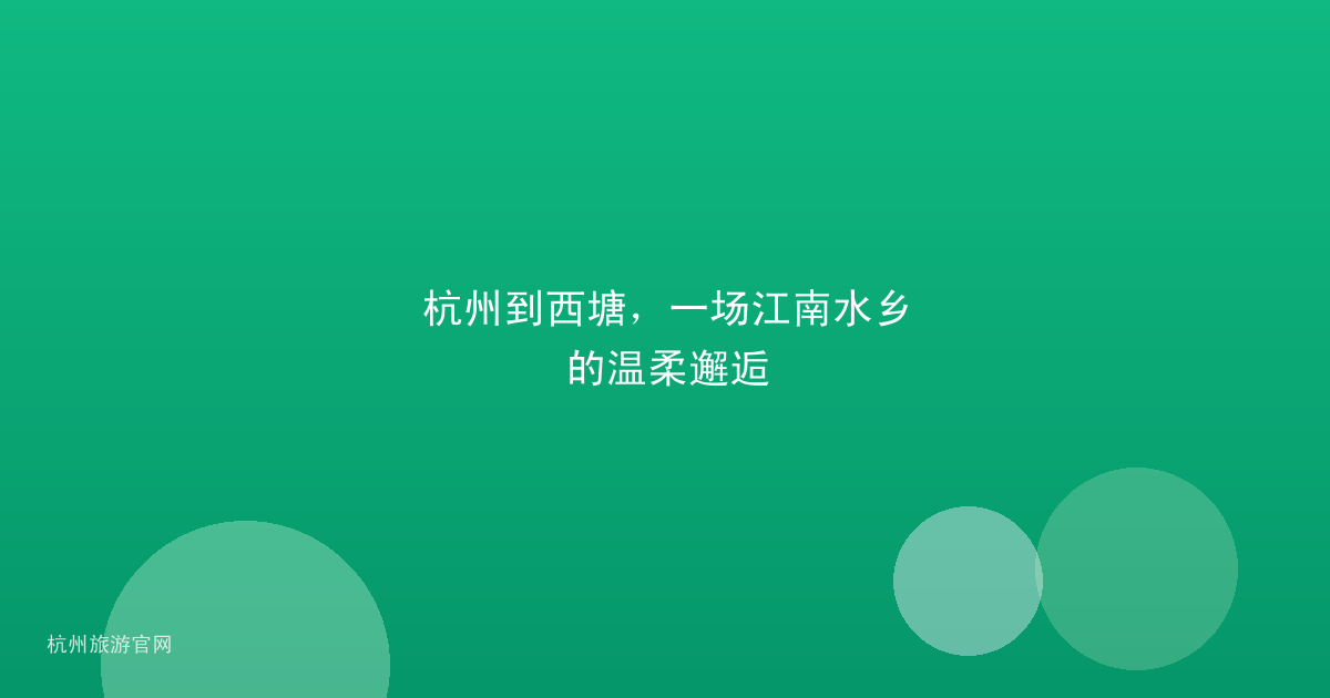杭州到西塘，一场江南水乡的温柔邂逅