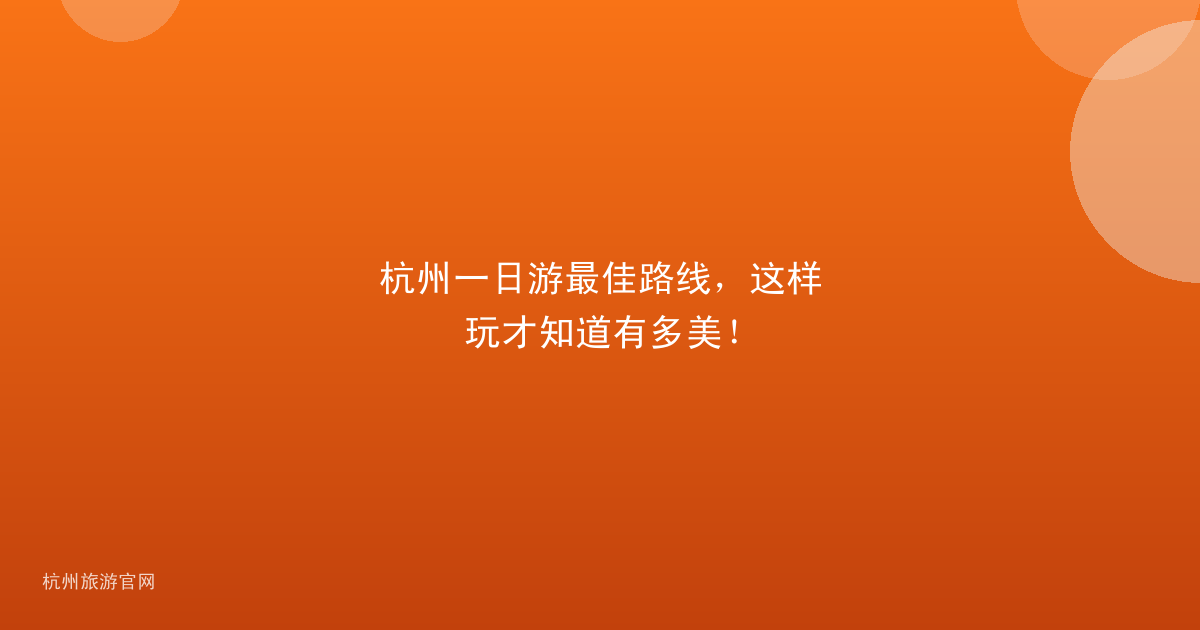 杭州一日游最佳路线，这样玩才知道有多美！