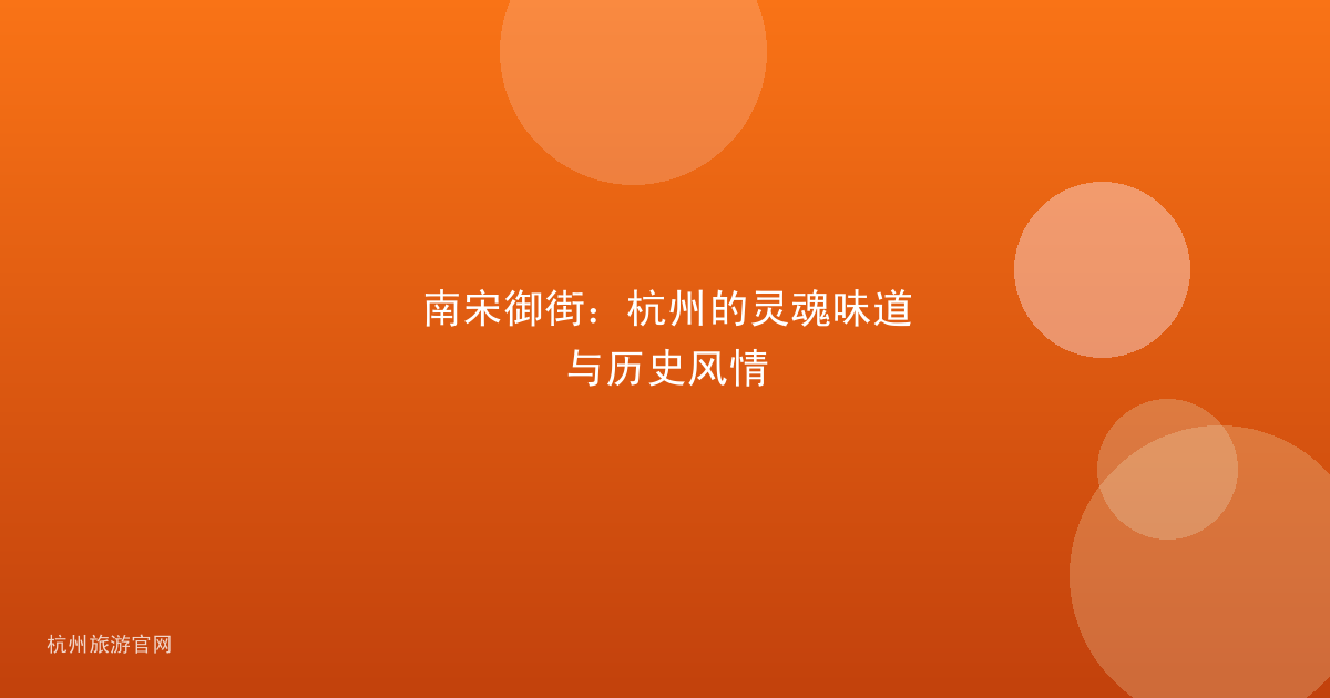 南宋御街：杭州的灵魂味道与历史风情