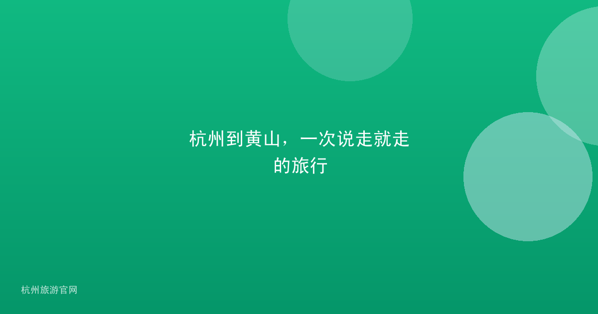 杭州到黄山，一次说走就走的旅行