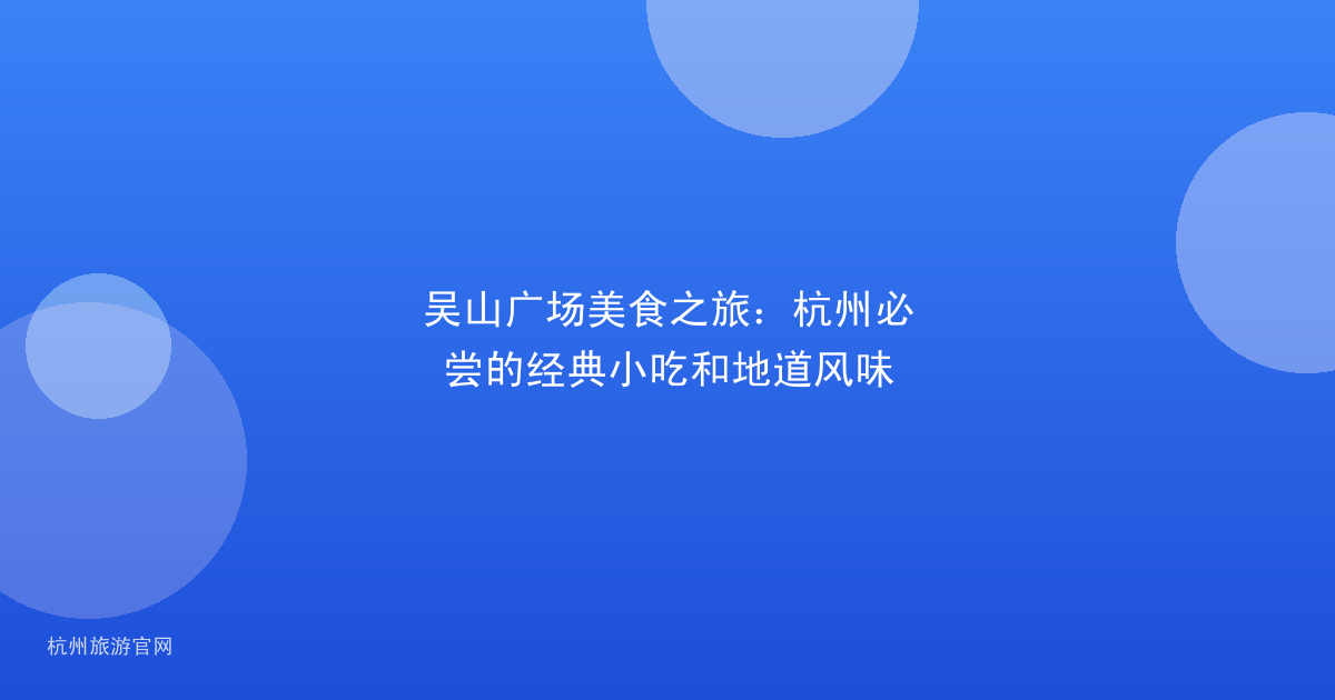 吴山广场美食之旅：杭州必尝的经典小吃和地道风味