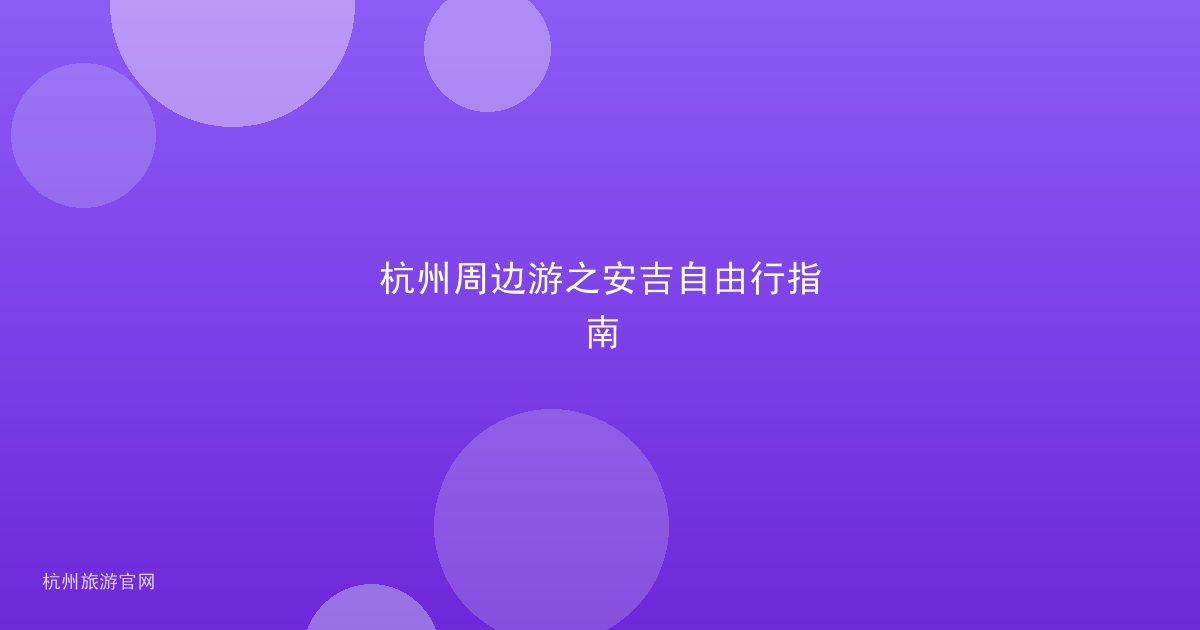 杭州周边游之安吉自由行指南