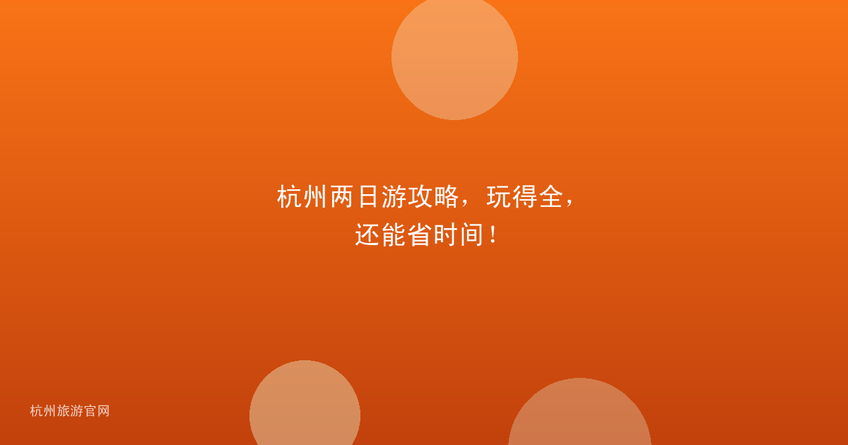 杭州两日游攻略，玩得全，还能省时间！