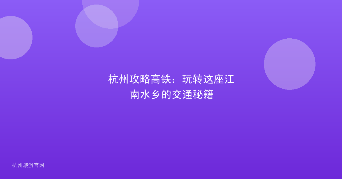 杭州攻略高铁：玩转这座江南水乡的交通秘籍