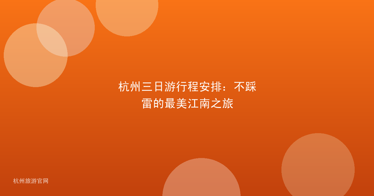 杭州三日游行程安排：不踩雷的最美江南之旅