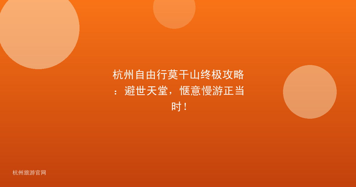 杭州自由行莫干山终极攻略：避世天堂，惬意慢游正当时！