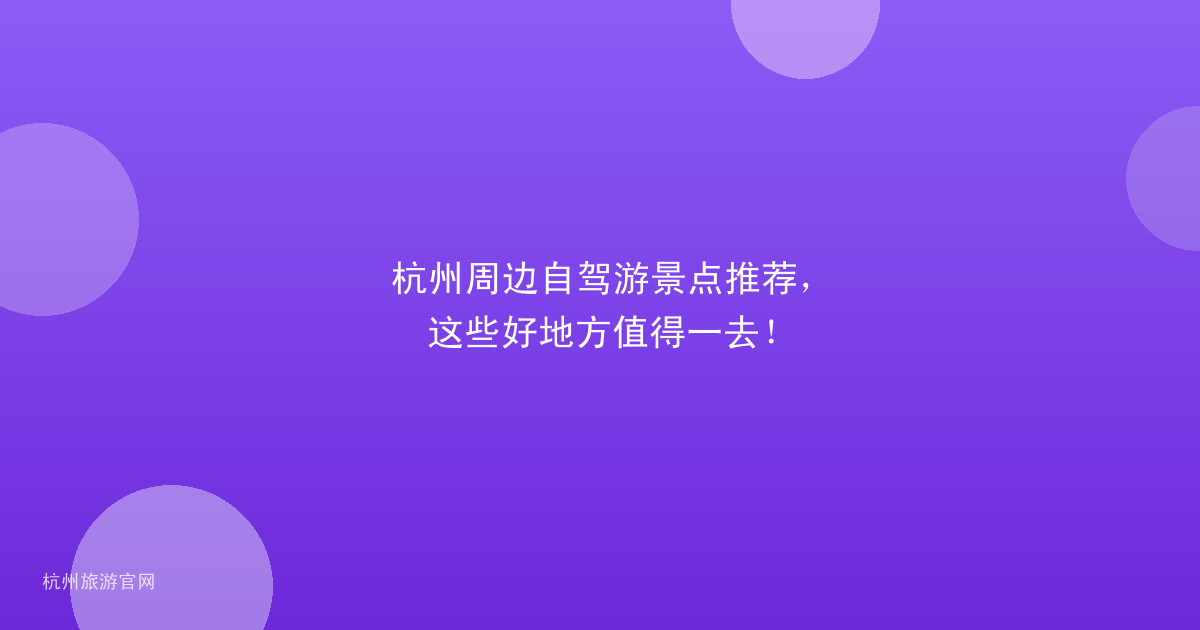 杭州周边自驾游景点推荐，这些好地方值得一去！