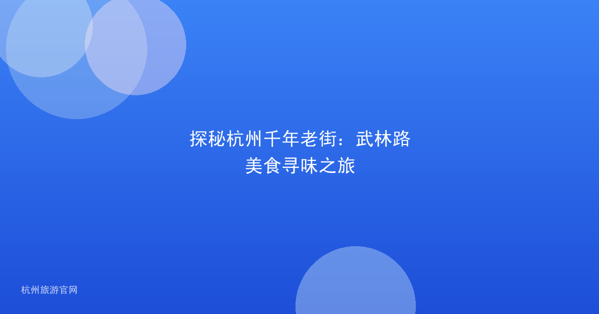 探秘杭州千年老街：武林路美食寻味之旅