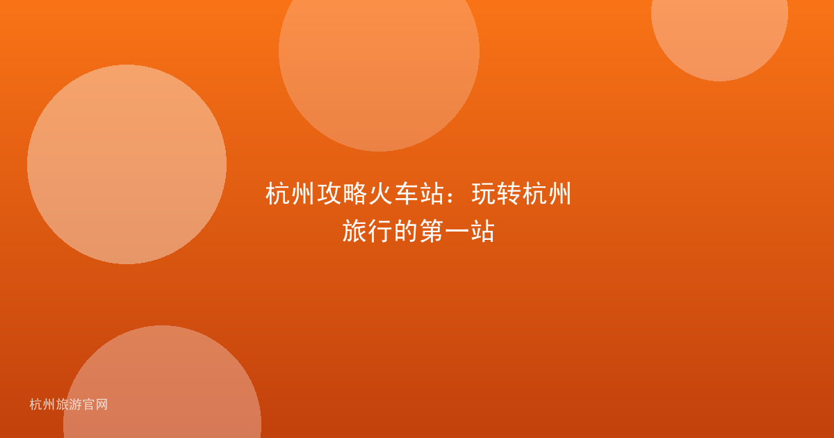 杭州攻略火车站：玩转杭州旅行的第一站