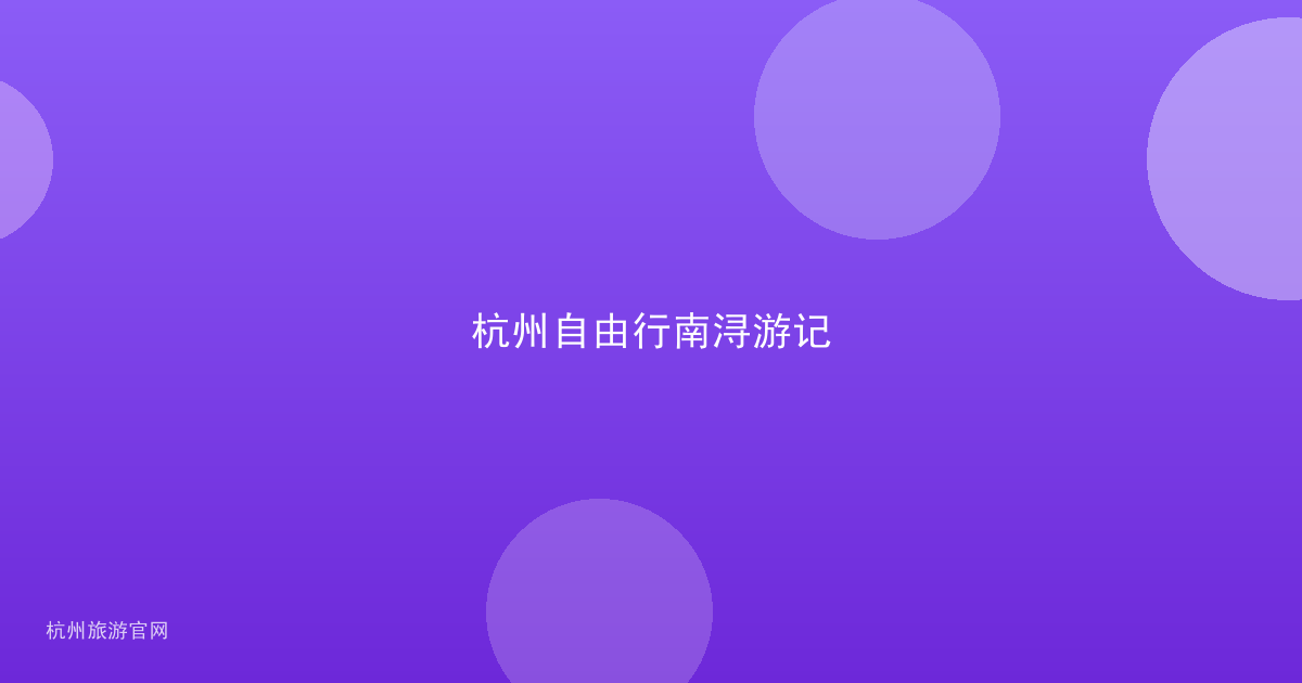 杭州自由行南浔游记
