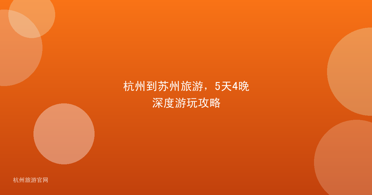 杭州到苏州旅游，5天4晚深度游玩攻略
