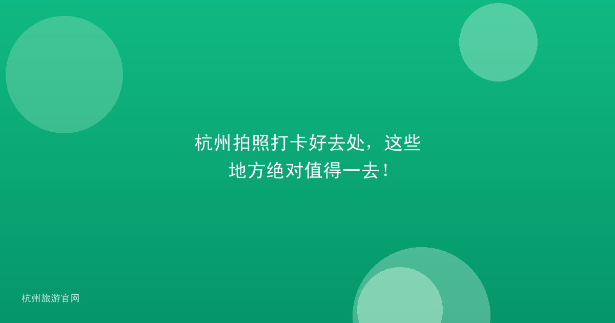 杭州拍照打卡好去处，这些地方绝对值得一去！