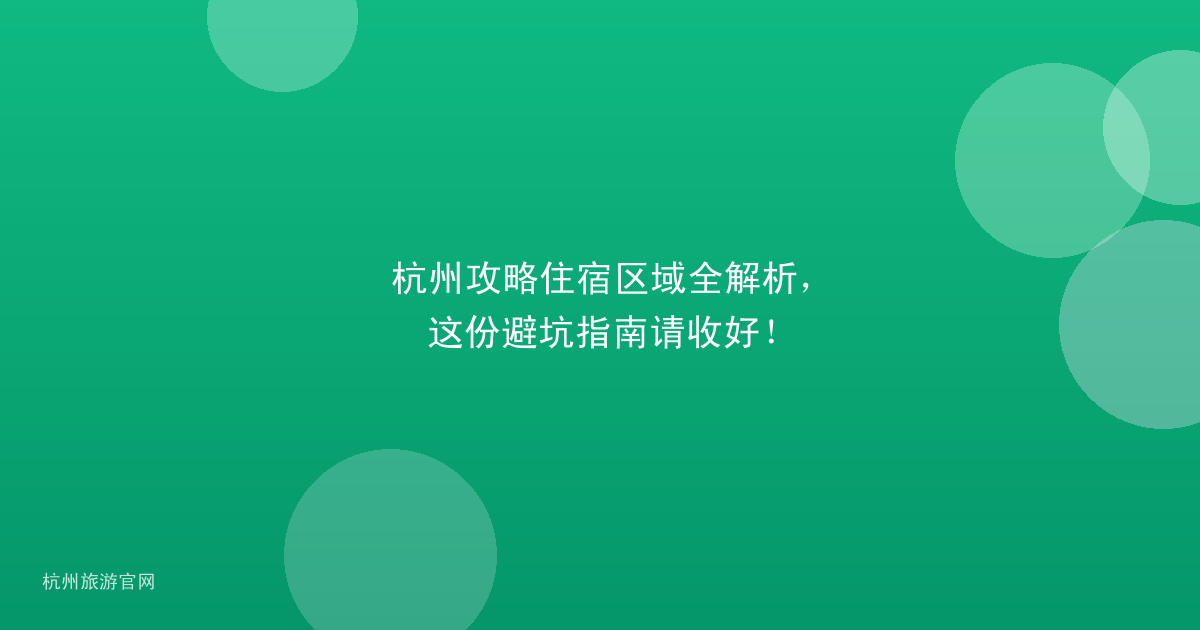 杭州攻略住宿区域全解析，这份避坑指南请收好！