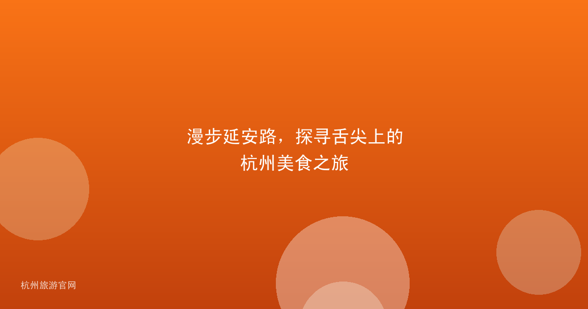 漫步延安路，探寻舌尖上的杭州美食之旅