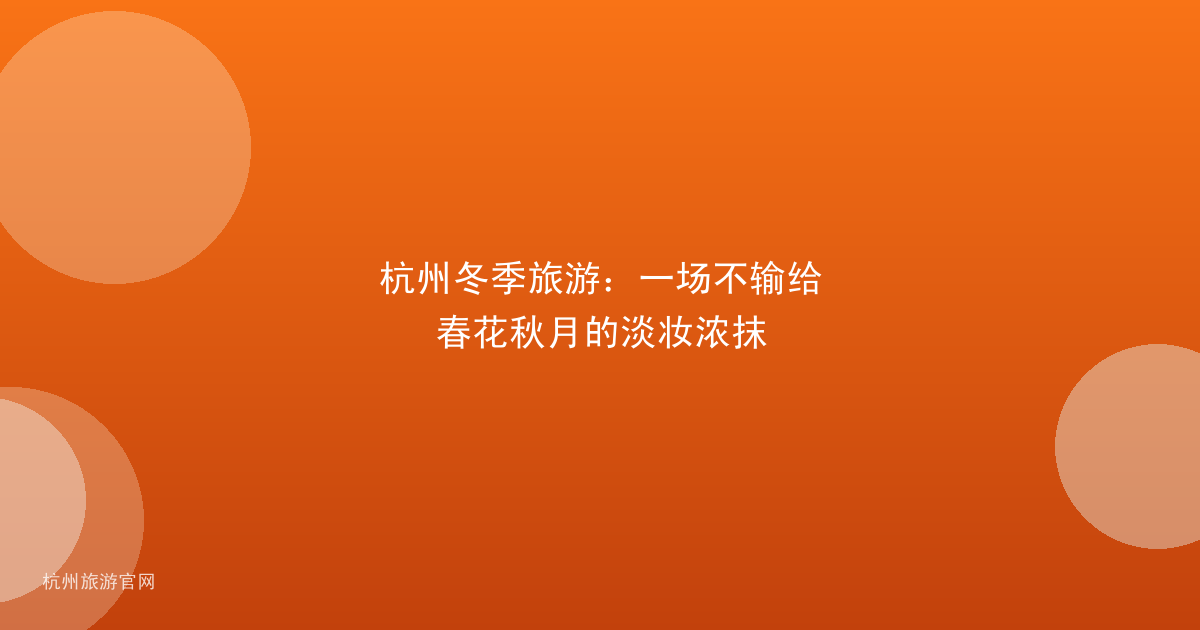 杭州冬季旅游：一场不输给春花秋月的淡妆浓抹