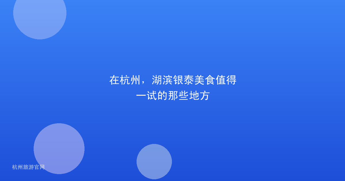 在杭州，湖滨银泰美食值得一试的那些地方