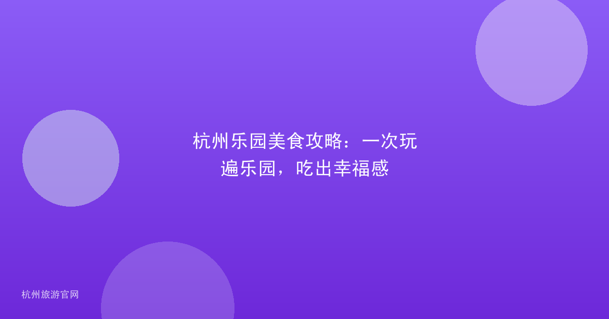 杭州乐园美食攻略：一次玩遍乐园，吃出幸福感