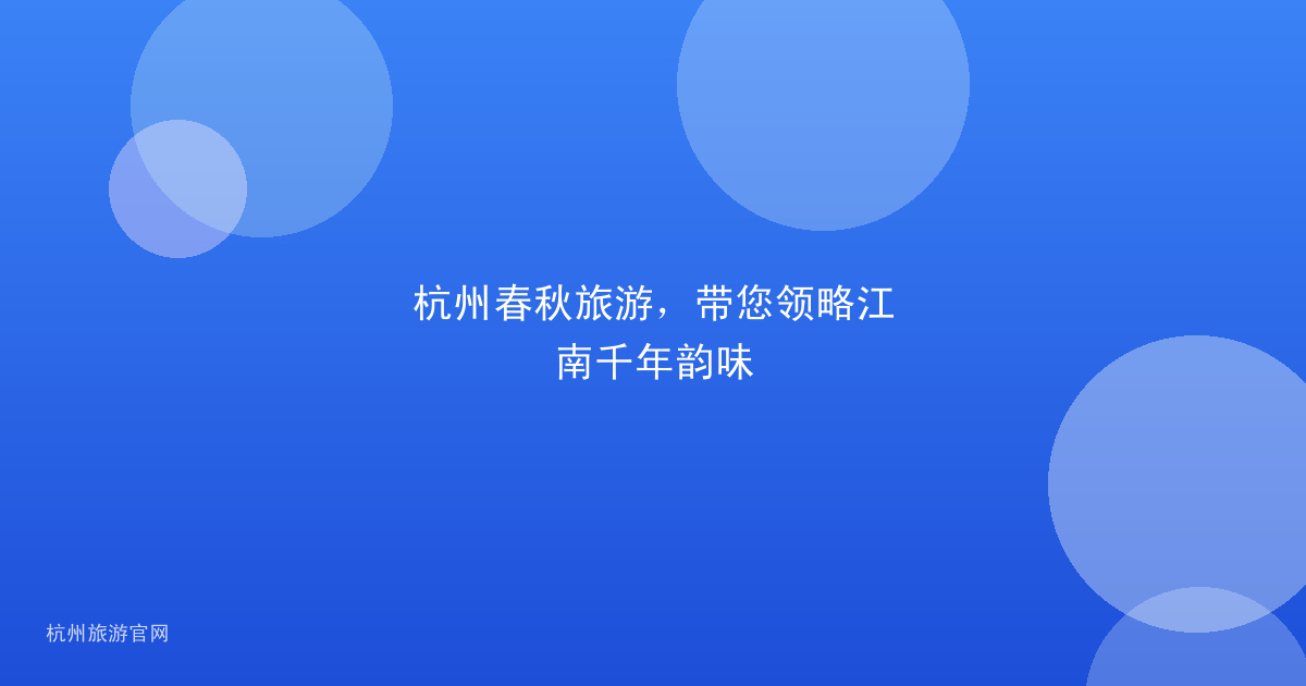 杭州春秋旅游，带您领略江南千年韵味