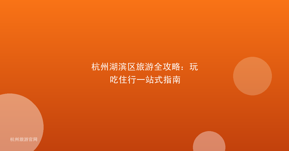 杭州湖滨区旅游全攻略：玩吃住行一站式指南