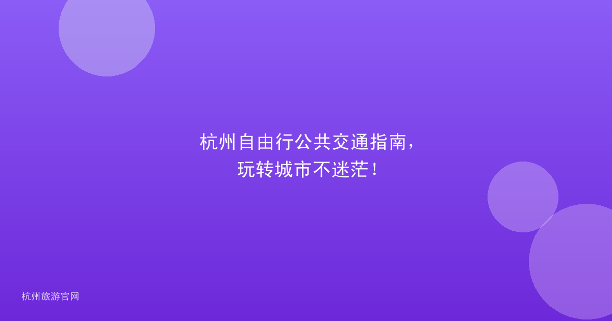 杭州自由行公共交通指南，玩转城市不迷茫！