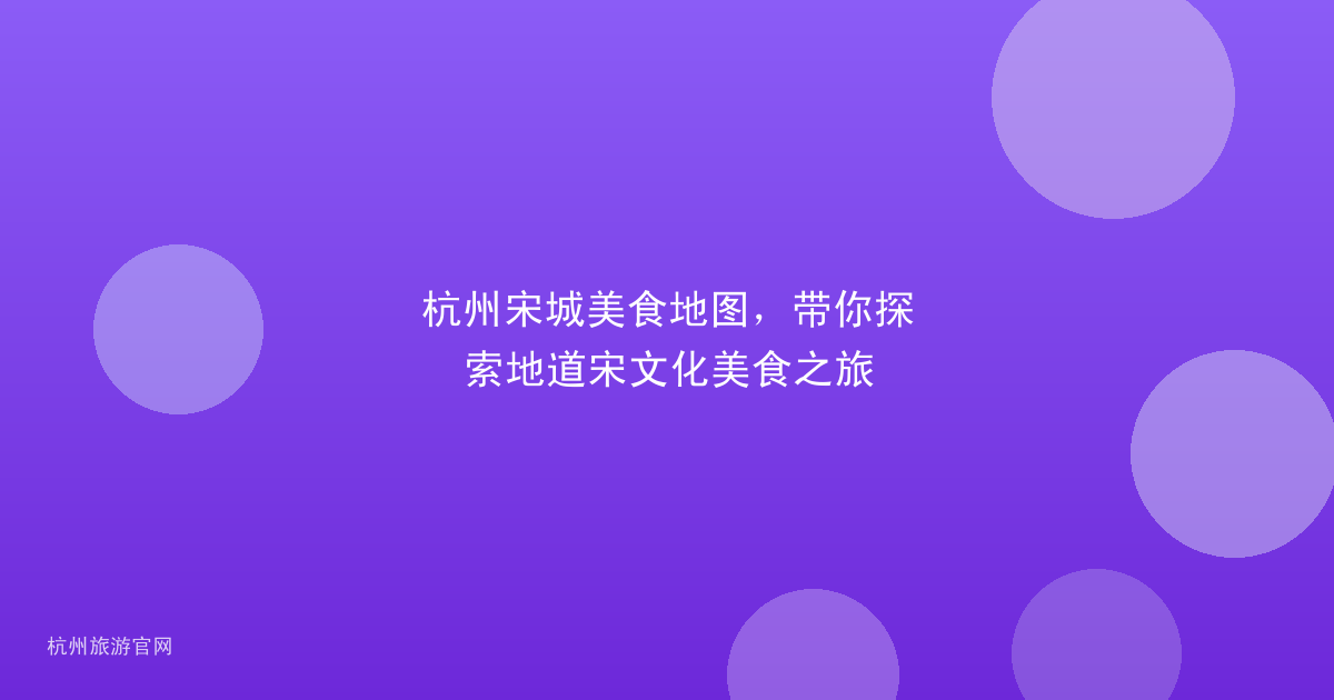 杭州宋城美食地图，带你探索地道宋文化美食之旅