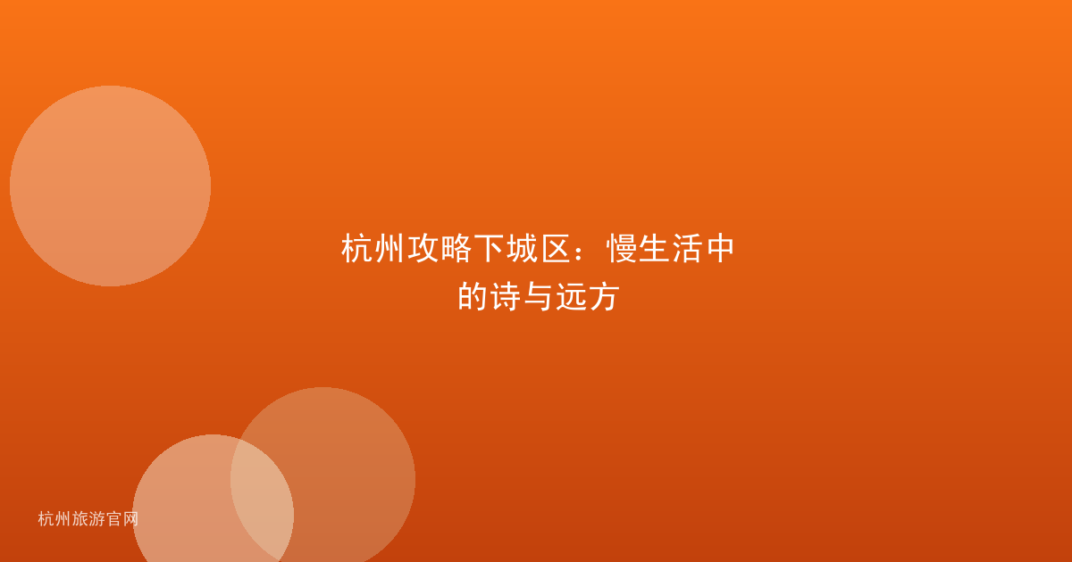 杭州攻略下城区：慢生活中的诗与远方