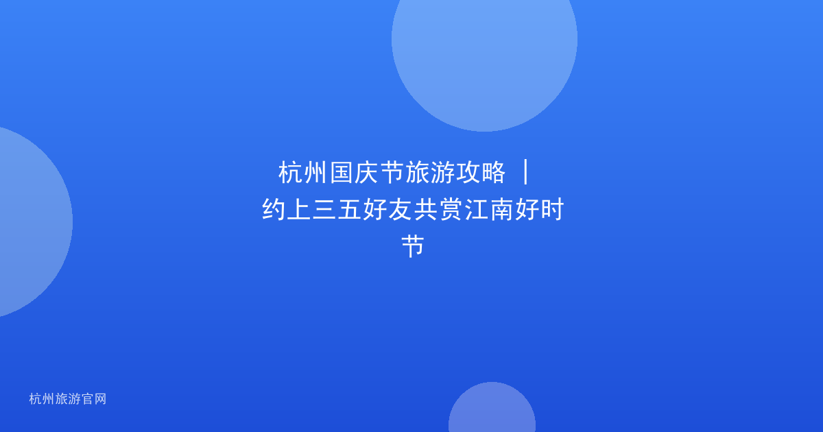 杭州国庆节旅游攻略 | 约上三五好友共赏江南好时节
