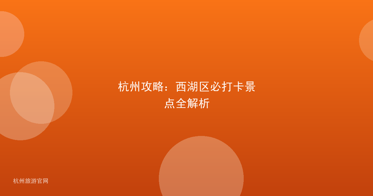 杭州攻略：西湖区必打卡景点全解析