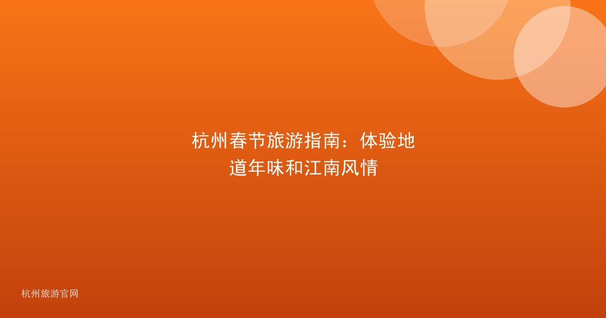 杭州春节旅游指南：体验地道年味和江南风情