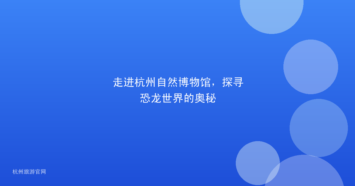 走进杭州自然博物馆，探寻恐龙世界的奥秘